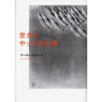 空からやってきた魚 / アーサー・ビナード／著 | 京都 大垣書店オンライン