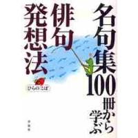 名句集１００冊から学ぶ俳句発想法 / ひらの　こぼ　著 | 京都 大垣書店オンライン