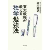 東大教授が教える独学勉強法 / 柳川　範之　著 | 京都 大垣書店オンライン