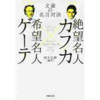 絶望名人カフカ×希望名人ゲーテ　文豪の名言対決 / Ｆ．カフカ　著 | 京都 大垣書店オンライン