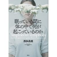 眠っている間に体の中で何が起こっているのか / 西多昌規 | 京都 大垣書店オンライン