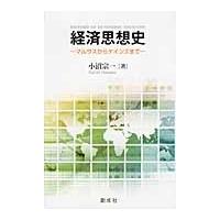 経済思想史　マルサスからケインズまで / 小沼宗一／著 | 京都 大垣書店オンライン