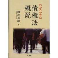 わかりやすい債権法概説 / 国府新助／著 | 京都 大垣書店オンライン