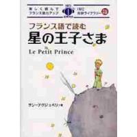 フランス語で読む星の王子さま / Ｓ．テグジュペリ　著 | 京都 大垣書店オンライン