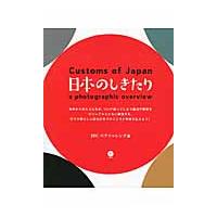 日本のしきたり　Ｃｕｓｔｏｍｓ　ｏｆ　Ｊ / ＩＢＣパブリッシング | 京都 大垣書店オンライン