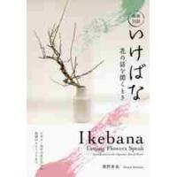 いけばなの本｜華道｜趣味｜本、雑誌、コミック おすすめ人気商品 通販