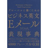 グローバルに働くためのビジネス英文Ｅメール表現辞典 / エド・ジェイコブ | 京都 大垣書店オンライン