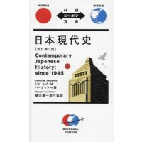 日本現代史 / ジェームス・Ｍ・バー | 京都 大垣書店オンライン