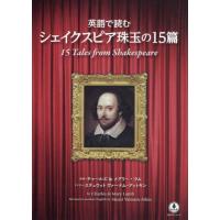 英語で読むシェイクスピア珠玉の１５篇 / ウィリアム・シェ | 京都 大垣書店オンライン