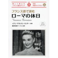 フランス語で読むローマの休日 / イアン・マクレラン・ | 京都 大垣書店オンライン