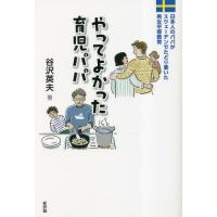 やってよかった育児パパ　日本人のパパがスウェーデンでたどり着いた男女平等教育 / 谷沢英夫 | 京都 大垣書店オンライン