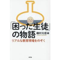 「困った生徒」の物語　リアルな教育現場をのぞく / 磯村元信 | 京都 大垣書店オンライン