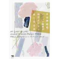 不安神経症・パニック障害が昨日より少し良くなる本 / Ｐ．デイヴィッド　著 | 京都 大垣書店オンライン
