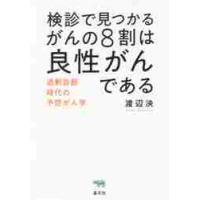 検診で見つかるがんの８割は良性がんである　過剰診断時代の予防がん学 / 渡辺　泱 | 京都 大垣書店オンライン