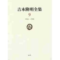 吉本隆明全集　　　９　１９６４−１９６８ / 吉本　隆明　著 | 京都 大垣書店オンライン