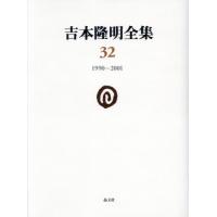 吉本隆明全集　３２ / 吉本隆明 | 京都 大垣書店オンライン