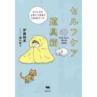 セルフケアの道具箱　ストレスと上手につき / 伊藤　絵美　著 | 京都 大垣書店オンライン