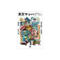 東京マッハ　俳句を選んで、推して、語り合う / 千野　帽子　他著 | 京都 大垣書店オンライン