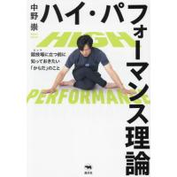 ハイ・パフォーマンス理論　競技場に立つ前に知っておきたい「からだ」のこと / 中野崇 | 京都 大垣書店オンライン