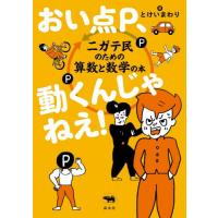 おい点Ｐ、動くんじゃねえ！　ニガテ民のための算数と数学の本 / とけいまわり | 京都 大垣書店オンライン