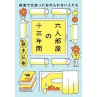 六人部屋の十三年間 / 頭木弘樹 | 京都 大垣書店オンライン