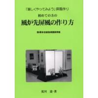 初めての方の風炉先屏風の作り方　「楽しくやってみよう」屏風作り / 荒川　達 | 京都 大垣書店オンライン