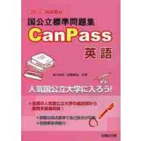 国公立標準問題集　ＣａｎＰａｓｓ　英語　受験シリーズ | 京都 大垣書店オンライン