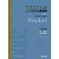 システム英単語　Ｐｏｃｋｅｔ　５訂版 | 京都 大垣書店オンライン
