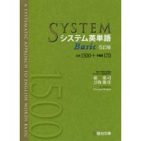 システム英単語　Ｂａｓｉｃ　５訂版 | 京都 大垣書店オンライン