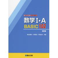 数学I・Ａ　ＢＡＳＩＣ　１０２　改訂版 / 桐山宣雄・小寺智也・ | 京都 大垣書店オンライン