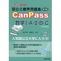 国公立標準問題集ＣａｎＰａｓｓ数学１・Ａ・２・Ｂ・Ｃ〈ベクトル〉 / 桑田孝泰　古梶裕之 | 京都 大垣書店オンライン