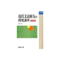 現代文読解力の開発講座　新装版 | 京都 大垣書店オンライン