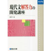 現代文解答力の開発講座 / 霜　栄 | 京都 大垣書店オンライン