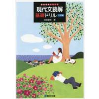 現代文読解　基礎ドリル　三訂版 / 池尻俊也 | 京都 大垣書店オンライン