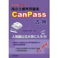 国公立標準問題集　ＣａｎＰａｓｓ　古典　受験シリーズ / 白鳥　永興　著 | 京都 大垣書店オンライン