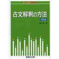 古文解釈の方法　改訂版　　受験シリーズ | 京都 大垣書店オンライン