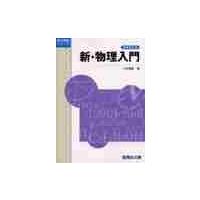 新・物理入門　増補改訂版　　受験シリーズ / 山本義隆／著 | 京都 大垣書店オンライン