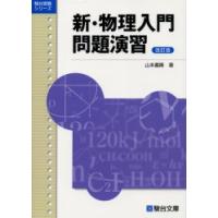 新・物理入門問題演習　改訂版　受験シリーズ / 山本義隆／著 | 京都 大垣書店オンライン