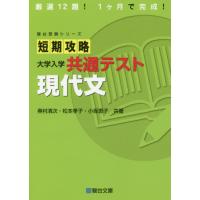 短期攻略　大学入学共通テスト　現代文 / 奥村　清次　他著 | 京都 大垣書店オンライン