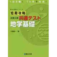 短期攻略　大学入学共通テスト　地学基礎 | 京都 大垣書店オンライン