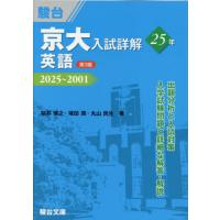京大入試詳解２５年英語　２０２５〜２００１ / 桜井博之／塚田潤／丸 | 京都 大垣書店オンライン