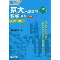 京大入試詳解２５年数学理系　２０２５〜２００１ / 駿台予備学校 | 京都 大垣書店オンライン