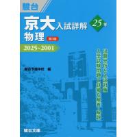 京大入試詳解２５年物理　２０２５〜２００１ / 駿台予備学校 | 京都 大垣書店オンライン