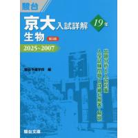 京大入試詳解１９年生物　２０２５〜２００７ / 駿台予備学校 | 京都 大垣書店オンライン