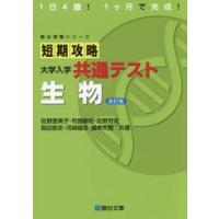 21年度駿台の佐野恵美子先生による生物必修一問一答集　上位クラス　河合塾　鉄緑会 生物参考書（大学受験駿台の学習書籍）｜大学受験｜学習参考書 | 本