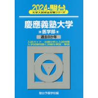 慶應義塾大学〈医学部〉　２０２４年版 / 駿台予備学校 | 京都 大垣書店オンライン