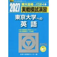 実戦模試演習　東京大学への英語　２０２７ / 全国入試模試センター | 京都 大垣書店オンライン