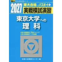 実戦模試演習　東京大学への理科　２０２７ / 全国入試模試センター | 京都 大垣書店オンライン