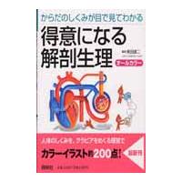 得意になる解剖生理　からだのしくみが目で見てわかる / 美田　誠二　編著 | 京都 大垣書店オンライン