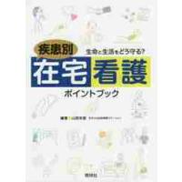 疾患別　在宅看護ポイントブック / 山岡　栄里　編著 | 京都 大垣書店オンライン